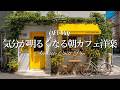 【朝カフェ☕作業用BGM】明るい気分になる🌿癒しの洋楽プレイリスト🎧4時間｜Chill &Relax Playlist