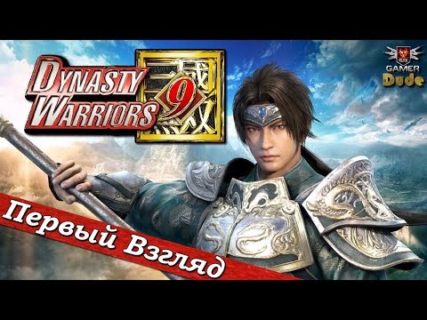 Dynasty Warriors 9 - ПЕРВЫЙ ВЗГЛЯД ОТ EGD