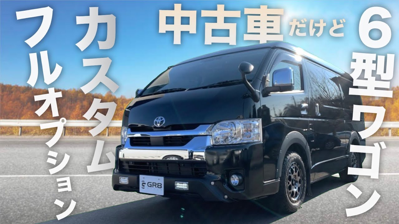 6型ハイエース ワゴン 中古車 だけど 最新型 のハイエースってお得なの 街乗りに最適なハイエースワゴンをご紹介 Youtube