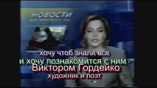 хочу чтоб знали все и хочу познакомится с ним  - Виктором Гордейко  - художник и поэт