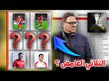 كواليس لائحة الوداد الإفريقية 4 لاعبين تسجلو رسميا و مزال 3 مقاعد في الإنتظار من تتوقعون 