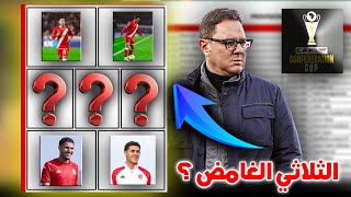 Download Lagu كواليس لائحة الوداد الإفريقية🚨4 لاعبين تسجلو رسميا و مزال 3 مقاعد في الإنتظار ؟ من تتوقعون ؟ MP3