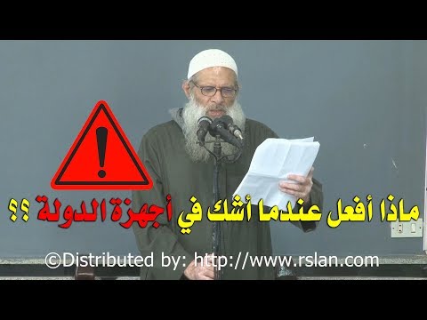 ماذا أفعل عندما أشك في أجهزة الدولة ؟؟ | الشيخ محمد بن سعيد رسلان | بجودة عالية [HD]