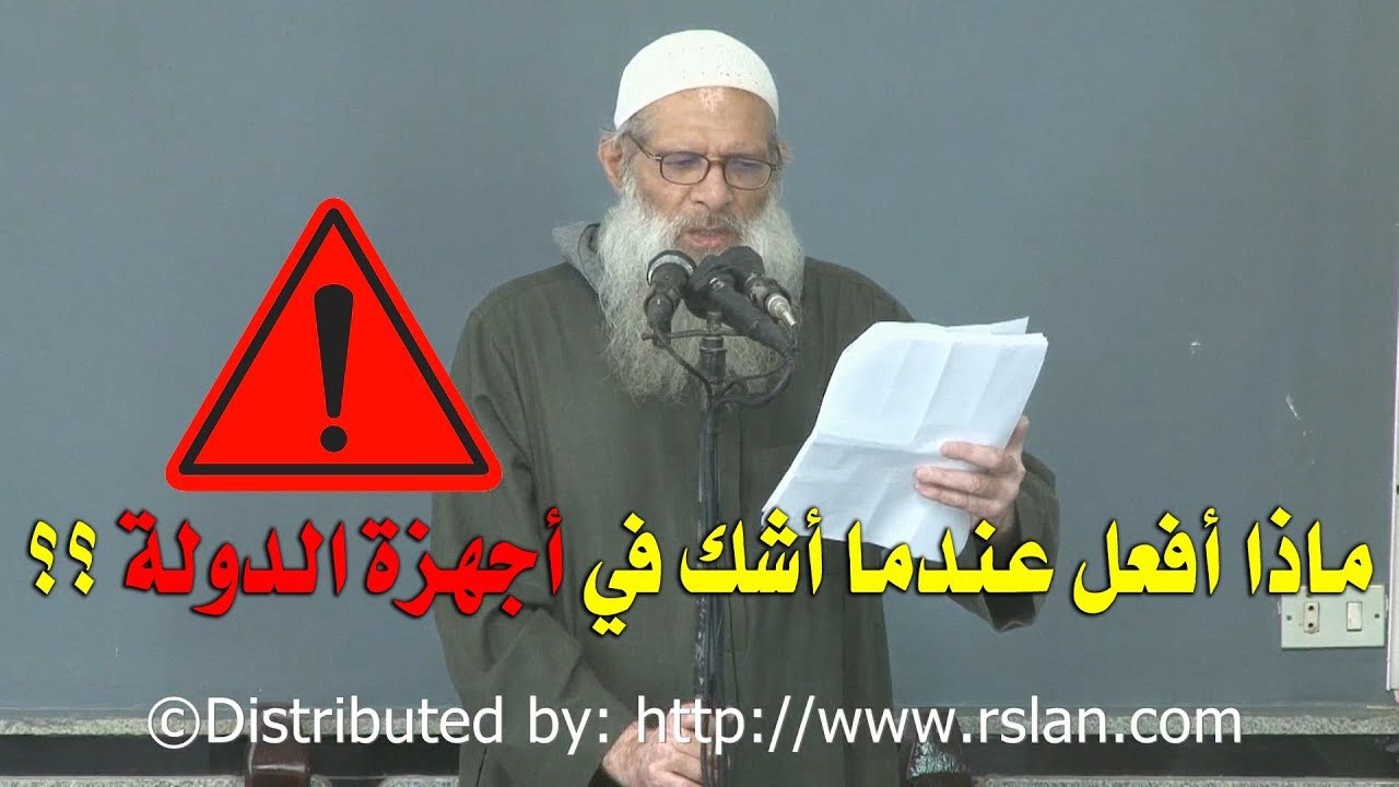 ماذا أفعل عندما أشك في أجهزة الدولة ؟؟ | الشيخ محمد بن سعيد رسلان | بجودة عالية [HD]