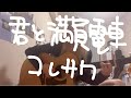 【歌ってみた】君と満員電車 / コレサワ