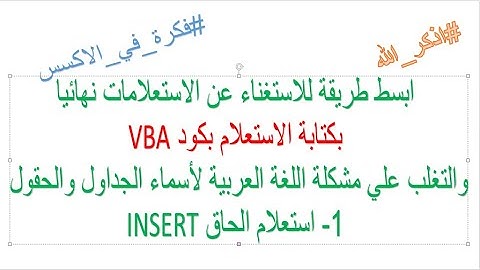 #فكرة اسهل طريقة لكتابة الاستعلامات بكود VBA استعلام الحاق INSERT #مؤمن_سالم