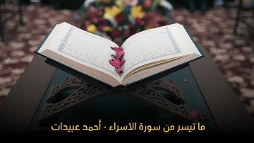 ما تيسر من سورة الإسراء - أحمد عبيدات