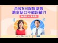 【自由女神邱沁宜】台股5日線攻防戰 跳空缺口不能回補?! Feat.朱家泓