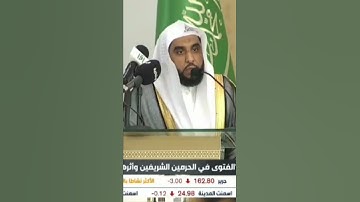 لقطة من تلاوة فضيلة الشيخ عبدالله الجهني في ندوة الفتوى بالحرمين الشريفين #عبدالله_الجهني #السعودية