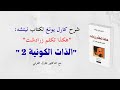 طارق القرني الذات الكونية 2 دروس شرح كارل يونغ لكتاب نيتشه هكذا تكلم زرادشت طارق القرني الذات الكونية 2 دروس شرح كارل يونغ لكتاب نيتشه هكذا تكلم زرادشت
