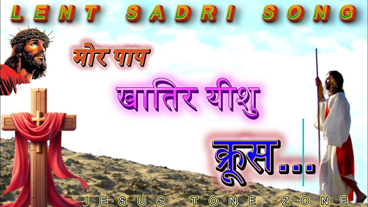मोर पाप खातिर यीशु || Mor Paap Khatir Yeshu || New Lent Sadri Christian Song #jesus #jesustonezone