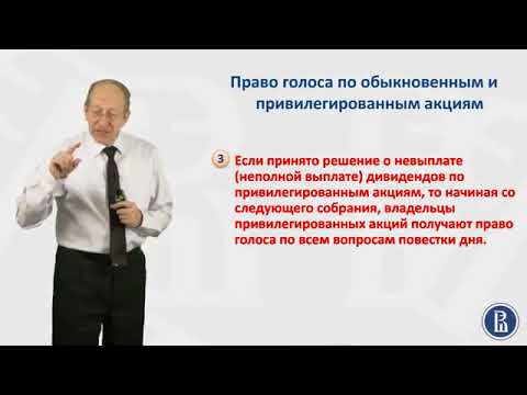 5.5  Право голоса по обыкновенным и привилегированным акциям