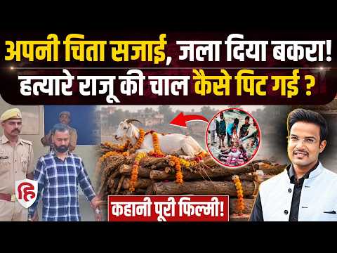 Crime Katha: Mau Raju Rajbhar ने खुद की चिता पर लिटाया बकरा, हत्यारोपी की पूरी कहानी