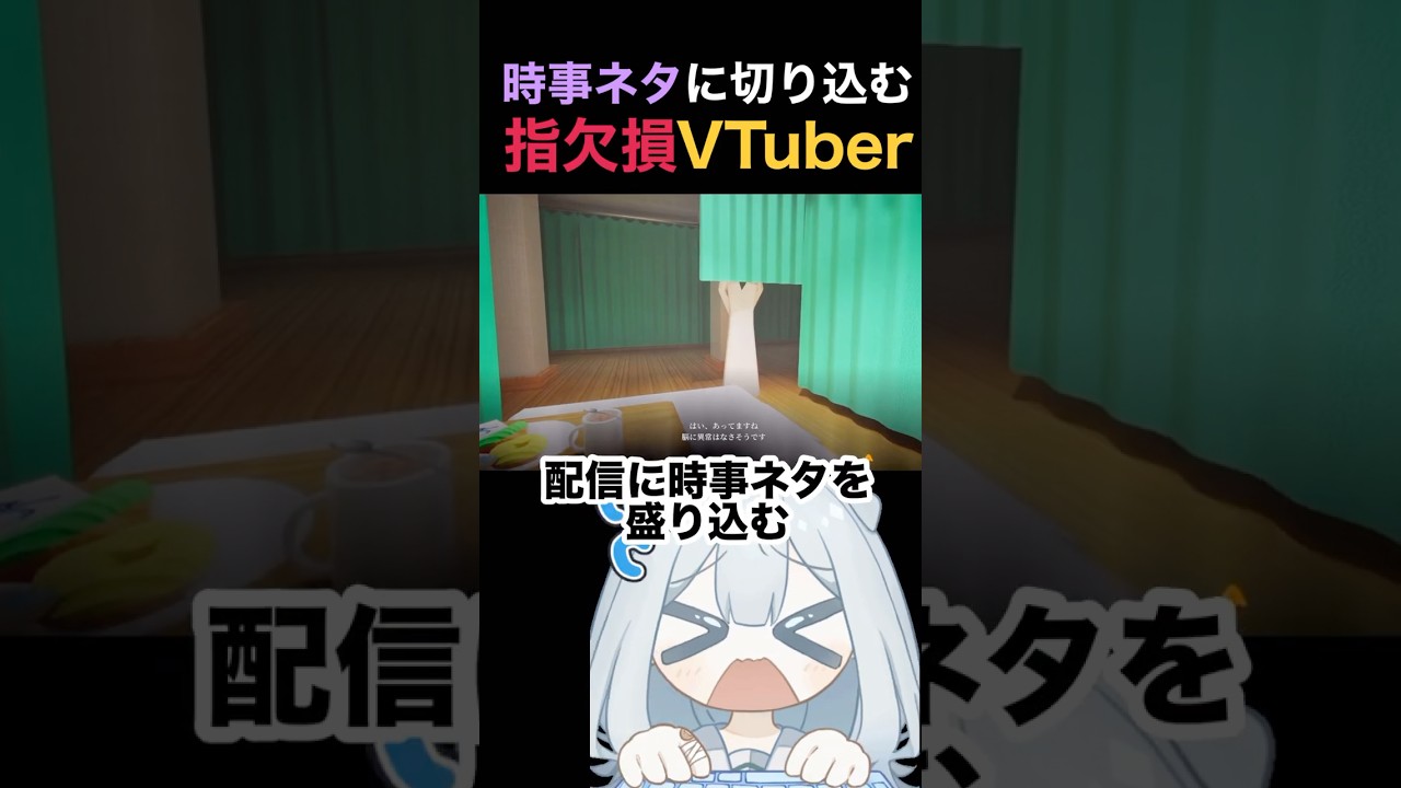 配信中自ら時事ネタに食いついていく #vtuber #切り抜き #個人勢 #shorts ペンギンホテル2