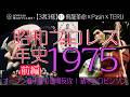 【3者3様】⑪昭和プロレス年史|1975(昭和50)年前編 飛龍革命×Pasin×TERU