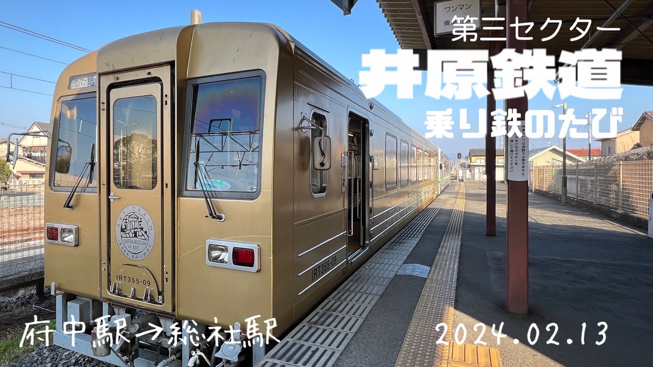 第三セクター『井原鉄道』乗り鉄のたび（神辺駅→総社駅）