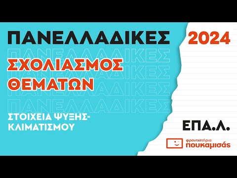 Πανελλαδικές 2024- Σύντομος Σχολιασμός Θεμάτων Στοιχεία Ψύξης Κλιματισμού ΕΠΑ.Λ.