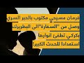 فرمان مسيحي مكتوب بالحبر السري وصل من السفارة إلى الراعي بكركي تطفئ أنوارها استعدادا للحدث الكبير فرمان مسيحي مكتوب بالحبر السري وصل من السفارة إلى الراعي بكركي تطفئ أنوارها استعدادا للحدث الكبير