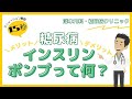 インスリンポンプって何？メリットデメリットをお伝えします【糖尿病専門医/ポンプ】