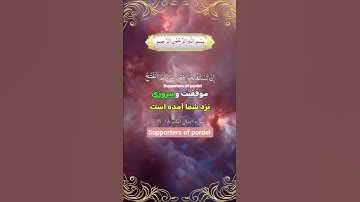 ترجمه فارسي سوره مبارک انفال آیات۱۸-۱۹☝️🤲❤️🕋