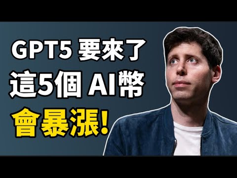 【加密貨幣投資】AI 人工智能賽道你要關注的5個加密貨幣 I GPT-5 即將推出，AI 加密貨幣將會翻倍暴漲！