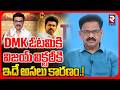 Reasons Behind DMK Lose TVK Victory | Vijay | DMK ఓటమికి విజయ్‌‌ విక్టరీకి ఇదే అసలు కారణం.! | RTV