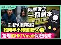 「兩個苦主一個劇本」剖析AI假客服如何半小時騙取50萬，驚爆假HKTVmall保險陷阱