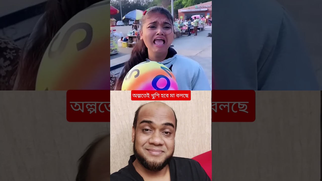 অল্পতেই খুশি হবে মা বলছে। 😊😁