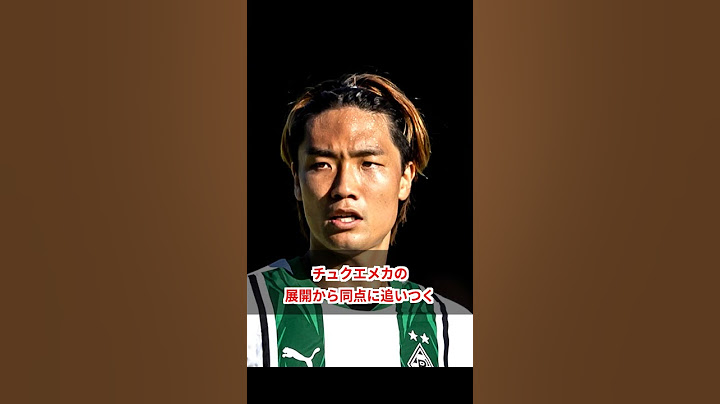 板倉滉の衝撃ゴール！ドルトムントが勝利