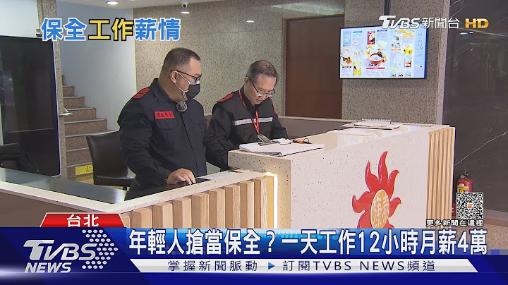年轻人抢当保全？ 内行人揭优势平均月薪4万块｜TVBS新闻@TVBSNEWS01 - 天天要闻