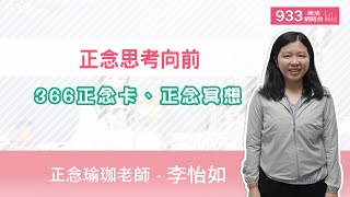 (完整版)正念思考向前 366正念卡、正念冥想| 李怡如