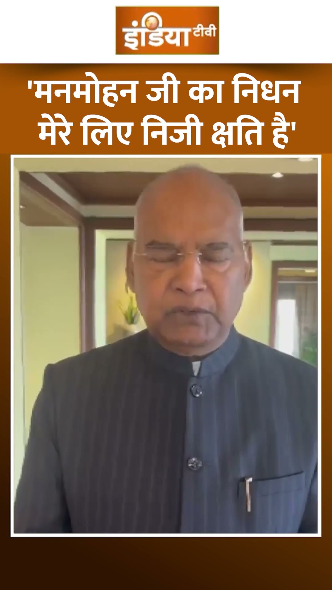 #manmohansingh का निधन होना मेरे लिए निजी क्षति है' | #ramnathkovind #congress #drmanmohansingh