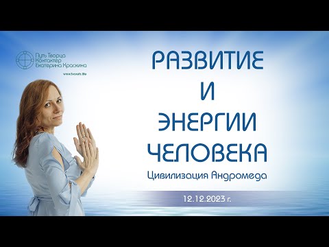 Развитие и энергии человека | Ченнелинг