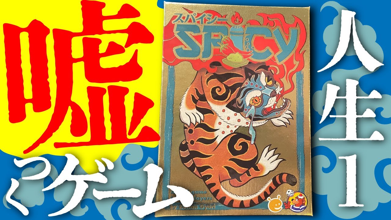 2軸のブラフ系カードゲームスパイシー で遊んでみた【ボードゲーム