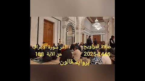 من صلاة التراويح سورة الأعراف 188-206 بإمامة الشيخ الفاضل التونسي منذر الجدي.