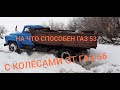 ГАЗ 53 ДИЗЕЛЬ Д240 ПО СНЕГУ!РЕДУКТОР И  КОЛЕСА ОТ ГАЗ 66!