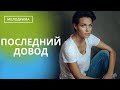 СМЕРТЕЛЬНАЯ ТЕНЬ СЧАСТЛИВОЙ ЖИЗНИ! ЛОЖЬ,ПРЕДАТЕЛЬСТВО и ОБМАН КРУГОМ!  Последний довод!