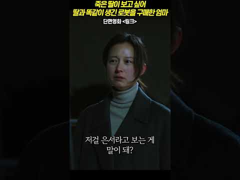 죽은 딸이 보고 싶어 딸과 똑같이 생긴 <strong>로봇</strong> 딸을 구매한 엄마ㄷㄷㄷ 아빠의 반응은? #<strong>영화</strong>