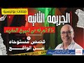 ما لا تعرفه عن شيوخ المغرب قصص ملفات بوليسية قصص عبد الصادق بن عيسى 