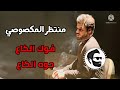 منتظر المكصوصي فوك الكاع جوه الكاع موستي Musty 