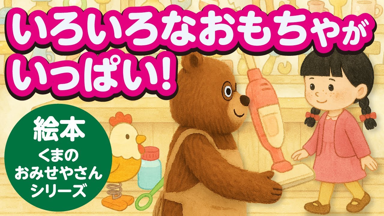 くまごろうのおみせ 子どもが笑う！ごっこ遊び絵本｜くまのおみせやさん と おもちゃ【2歳