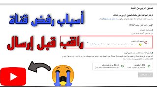 اسباب رفض قناة اليوتيوب في المراجعة