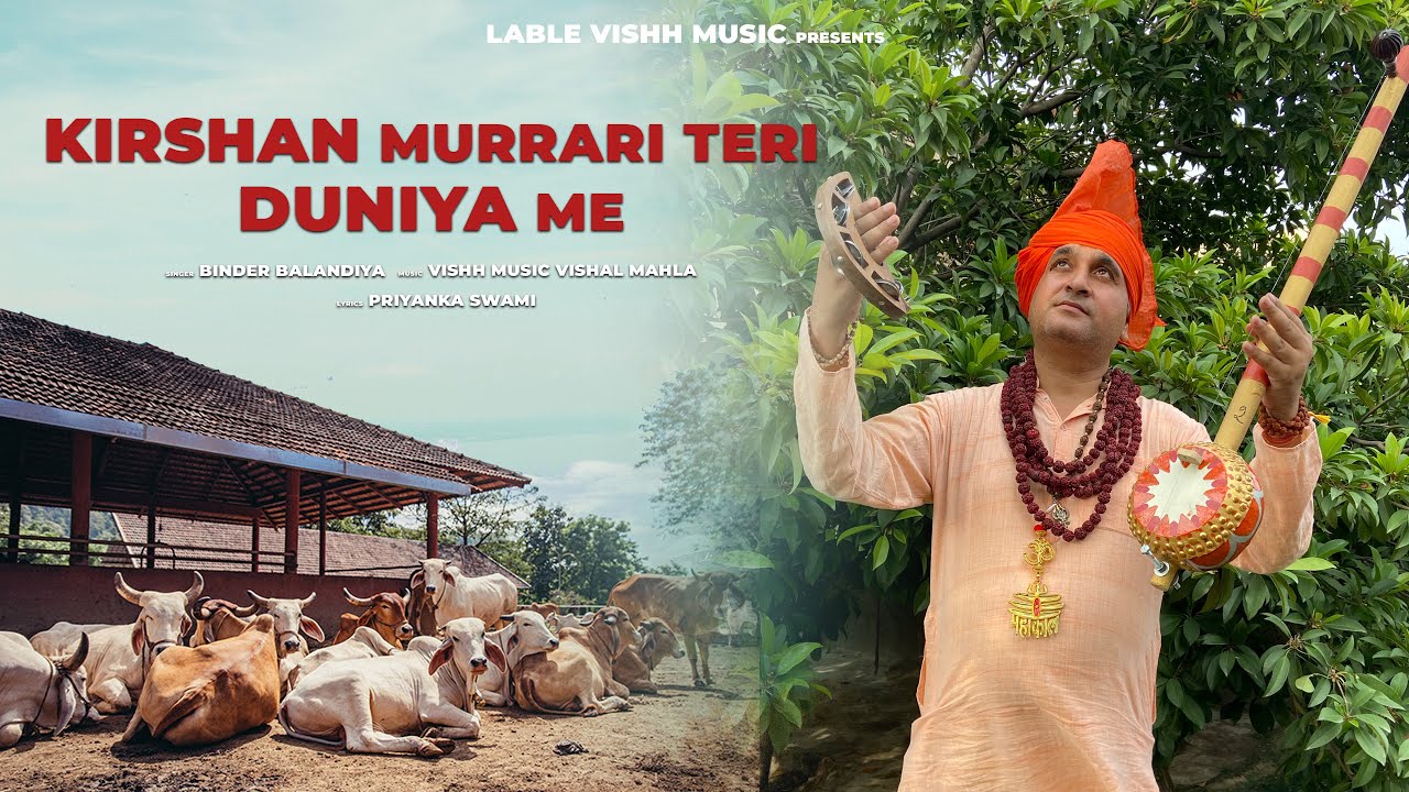 एक मार्मिक भजन I कृष्ण मुरारी तेरी दुनिया में | गौ माता का दुख | Binder balandiya