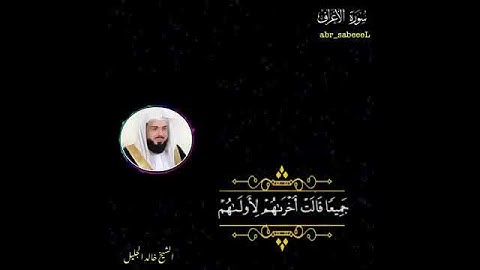 تلاوة قصيرة الشيخ خالد الجليل