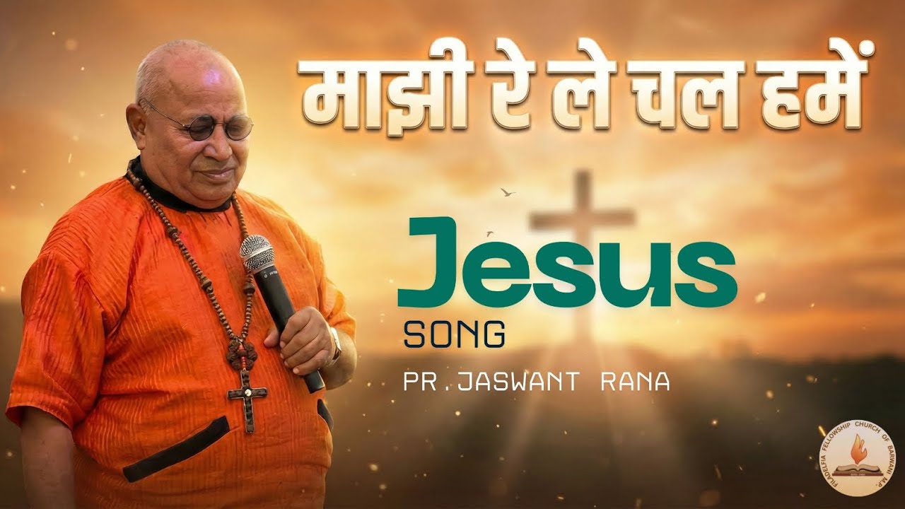 माझी रे ले चल हमें उस पार | Majhi Re Le Chal Humen Us Paar | Pr. jashwant Rana