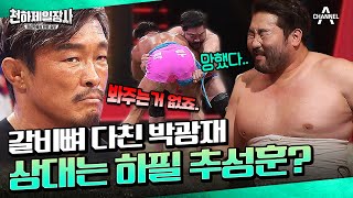 🚨반전주의🚨 부상투혼 박광재 VS 추성훈의 대결💥 부상을 이겨내고 승리할 수 있을까? | 천하제일장사 5 회 하이라이트