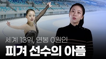돈을 한 푼도 못 버는 직업 I 前 피겨선수 곽민정