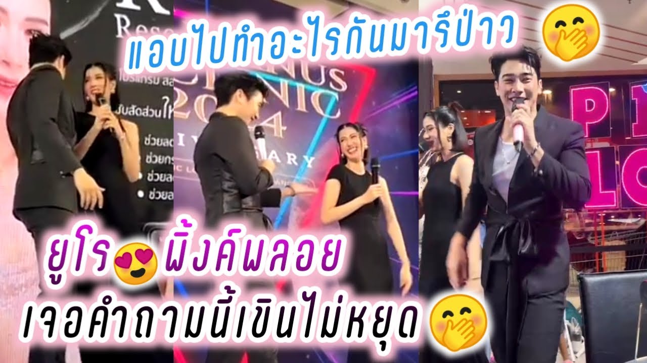 ยูโร😍พิ้งค์พลอย แอบไปทำอะไรกันมารึป่าว🤭เจอคำถามนี้เขินไม่หยุด🤭 Euro Pinkploy