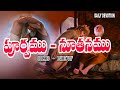 Daily Devotion. పూర్వము - నూతనము. 31-7-2025. Pas Suresh Babu kommoju