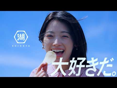 湖池屋 ピュアポテト「ポテチが好きだ。」篇 南琴奈さん出演CM（15秒）